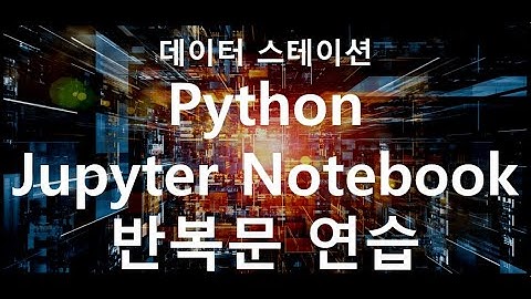[Jupyter Notebook 활용] Python 기초 입문 6 (#반복문 연습 #합 구하기)