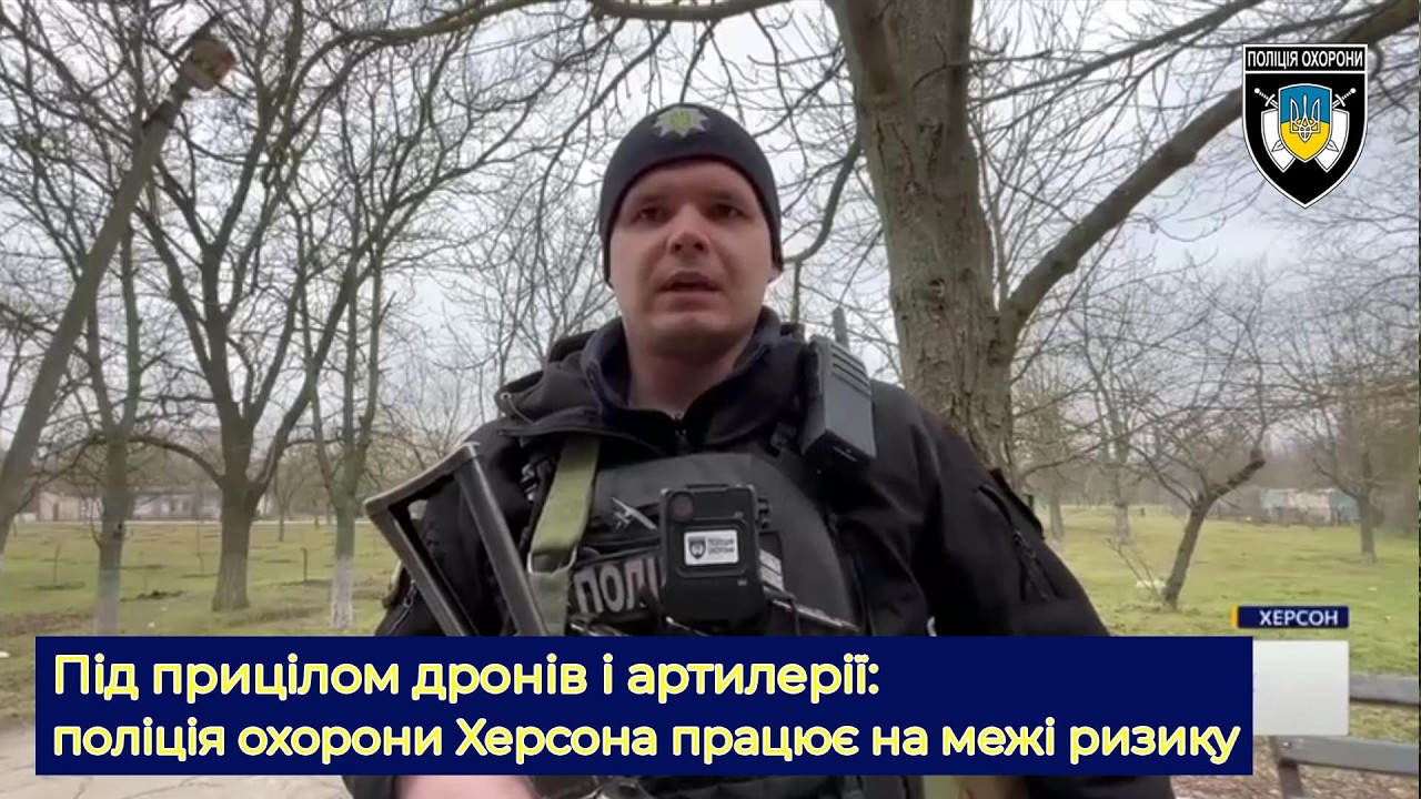 Під прицілом дронів і артилерії: поліція охорони Херсона працює на межі ризику