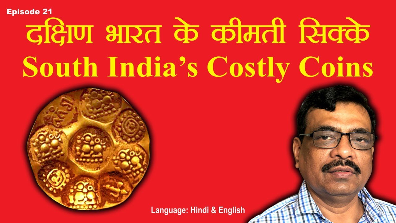 Ep 21: South India’s Costly Coins : दक्षिण भारत के क़ीमती सिक्के