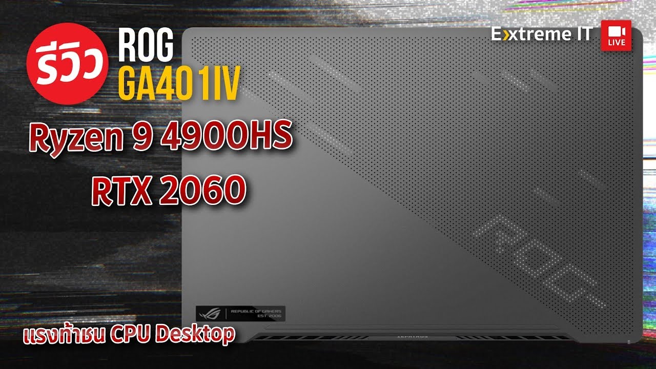 โน๊คบุ๊ค ASUS ROG Zephyrus G14 GA401IV สเปค Ryzen 9 4900HS + RTX2060 + SSD 1TB แรงหัวแตก !