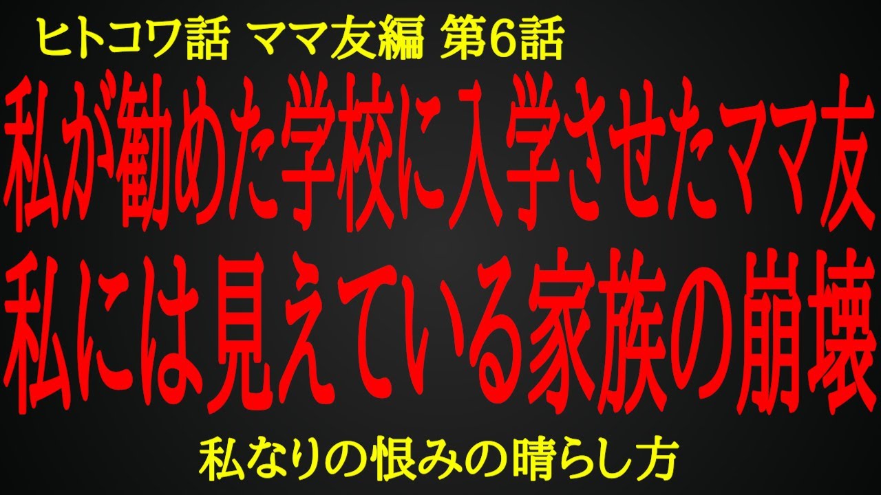 【2ch ヒトコワ】このママ友の間違いはあなたを恨んでいる私に相談したこと【人怖】