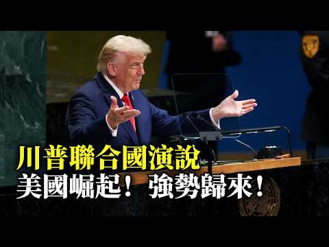 强大的美国回来了！川普联大演说：AI技术远超中国，或彻底消灭伊朗…（中文字幕）
