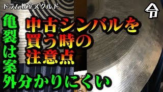 【ドラム講座】シンバルは割れます【令】Drum Lesson