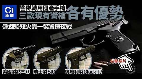 警队换枪｜盘点现时三款常用手枪　与国产92式各擅胜场 - 天天要闻