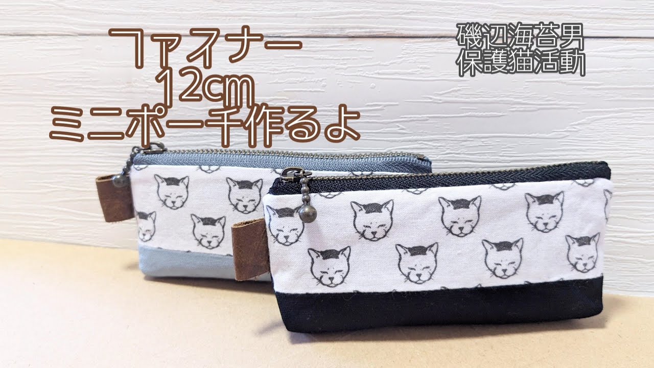 マコワー♡ガールズファションポーチ♡10㎝【ハンドメイド】E YouTube