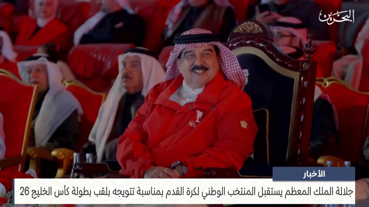 الأخبار: جلالة الملك المعظم يستقبل المنتخب الوطني لكرة القدم بمناسبة تتويجه بلقب بطولة كأس الخليج 26