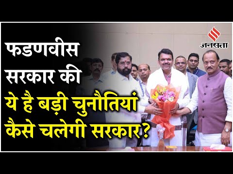 Maharashtra CM Oath: Devendra Fadnavis सरकार की बढ़ सकती है मुश्किलें,Eknath बन सकते हैं रुकावट