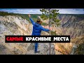 Самые красивые места нашей планеты. Кругосветка. Йеллоустоун.