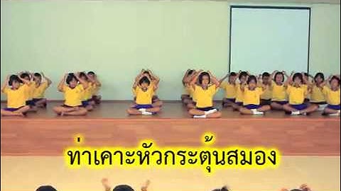 วีดีทัศน์สาธิตกิจกรรมพัฒนาสมอง Brain Gyms   โรงเรียนบ้านคูเมืองอ่อนอนุเคราะห์ สพป อบ 4