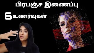 6 உணர்வுகள்| பிரபஞ்ச இணைப்பை உணருங்கள் |Understand UNIVERSE CONNECTION | S Lavanya director