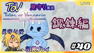 【ToV】君に見守ってもらうRPG初見プレイ　#40