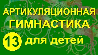 Артикуляционная гимнастика для детей. Упражнение 13