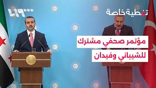 مؤتمر صحفي مشترك بين وزيري الخارجية التركي والسوري في أنقرة | تغطية خاصة screenshot 3