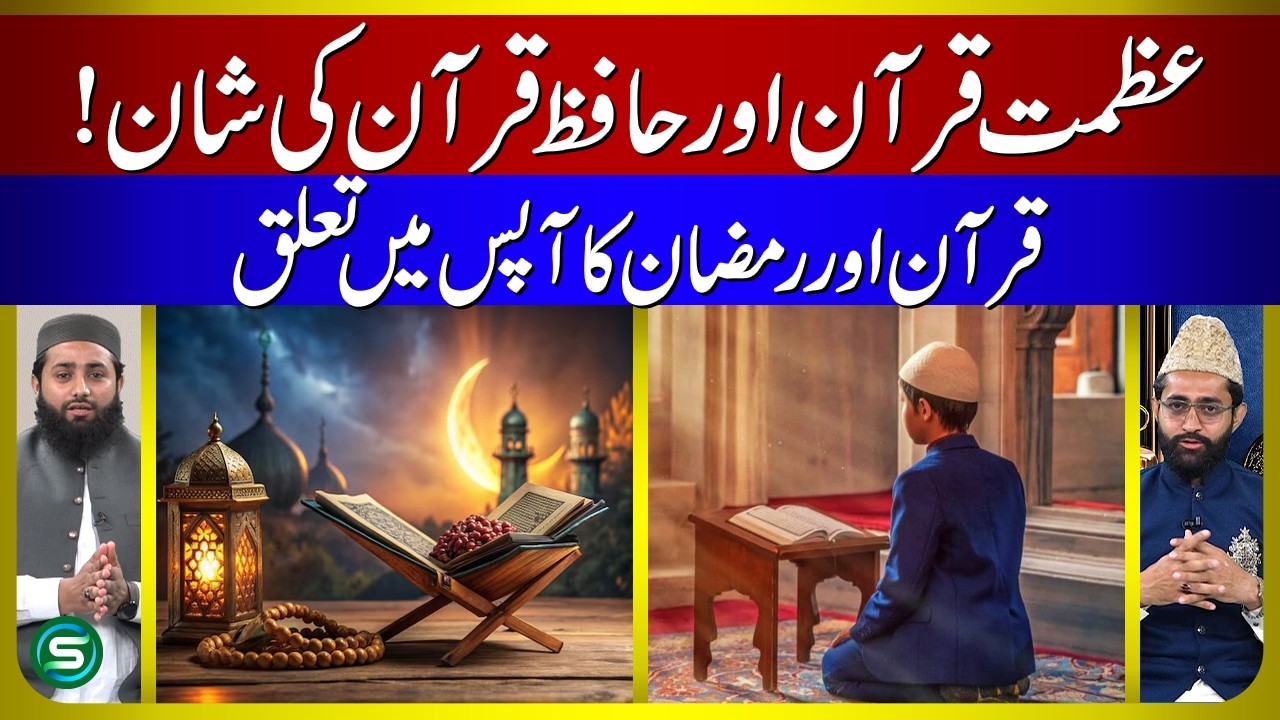 Quran Yaad Karne Walon ki Shaan | Quran aur Ramadan ka Rishta - YouTube
