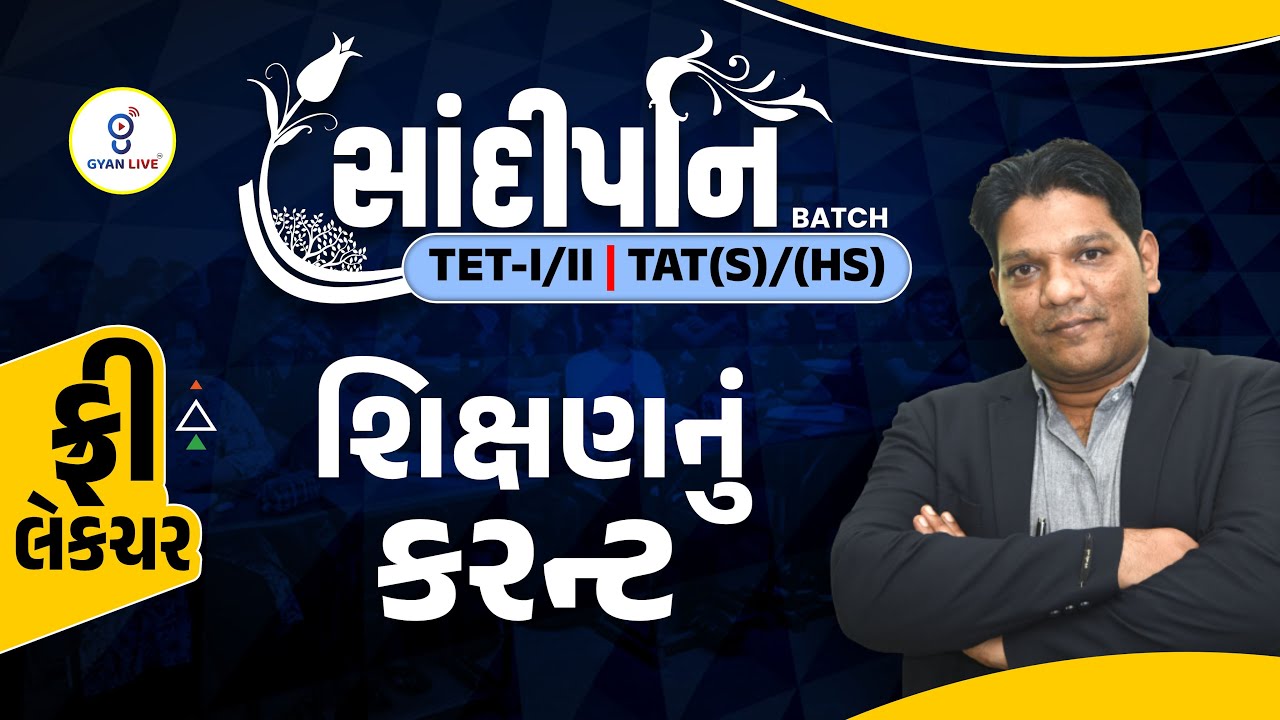 ફ્રી લેકચર | શિક્ષણનું કરન્ટ | Sandipani TET - I & II,TAT(S)&(HS),Montessori | LIVE@8:00PM #gyanlive