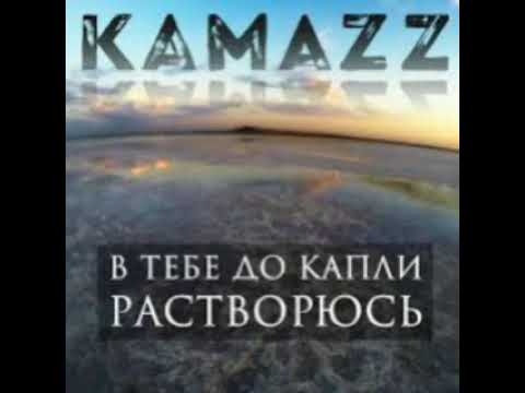 Kamazz - В Тебе До Капли Растворюсь