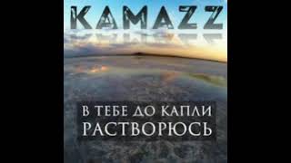 Kamazz - В Тебе До Капли Растворюсь