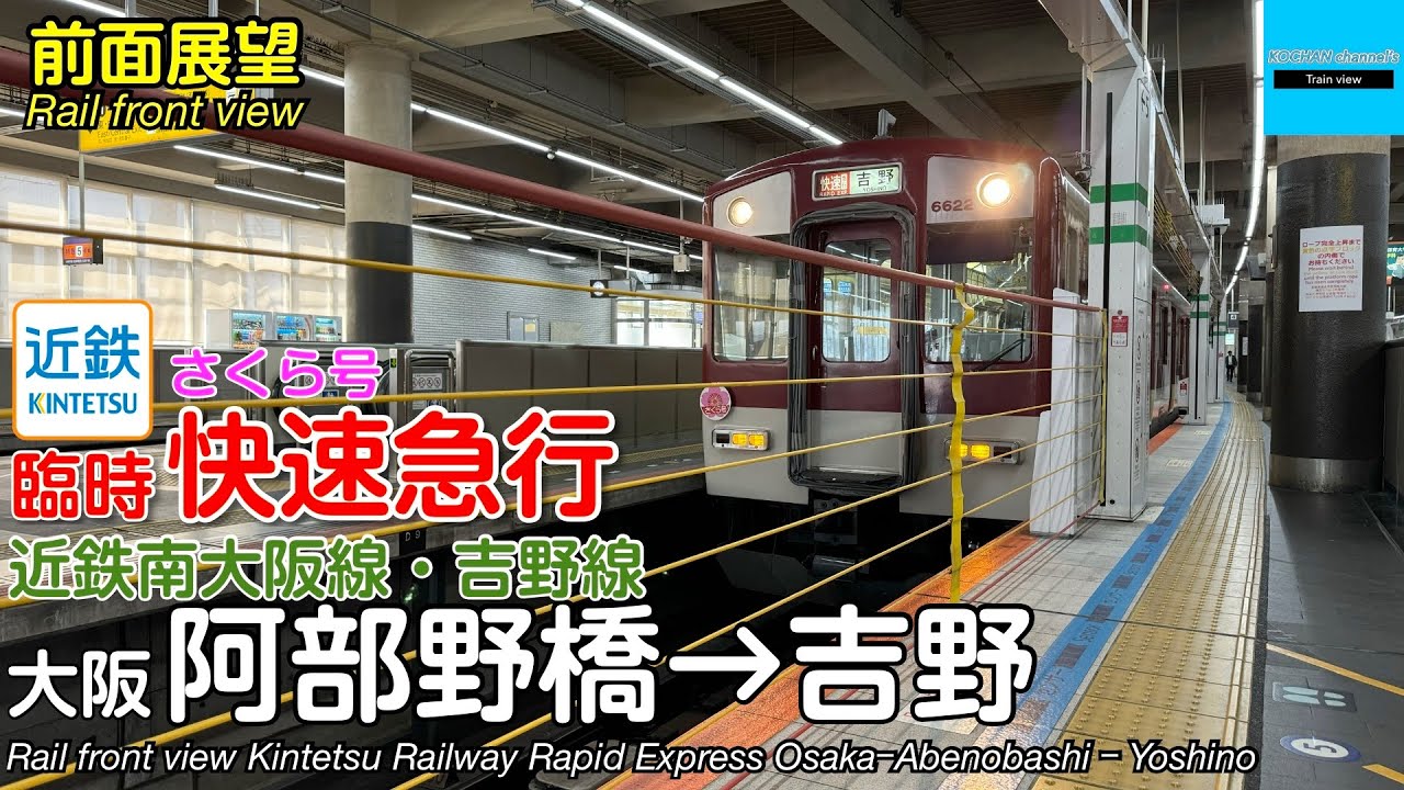 速度計・マップ付き 前面展望・走行音】近畿日本鉄道 近鉄南大阪線