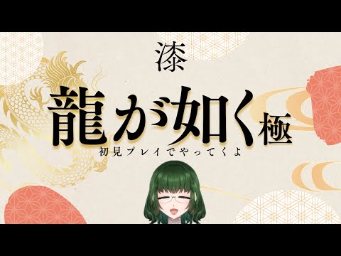【初見プレイ】龍が如く極　父と子 #7【※ネタバレあり】