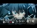 『テレビアニメ「鬼滅の刃」刀鍛冶の里編』特別編集版 放送決定映像 2024