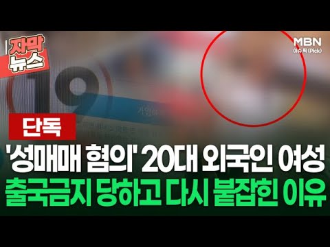 [<strong>단독</strong>] &amp;#39;성매매 혐의&amp;#39; 20대 외국인 <strong>여성</strong>, 출국금지 당하고 다시 붙잡힌 이유 | 이슈픽