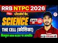 RRB GROUP D SCIENCE CLASSES 2026 | GROUP D SCIENCE CLASS | NTPC SCIENCE CLASSES | RRB NTPC SCIENCE