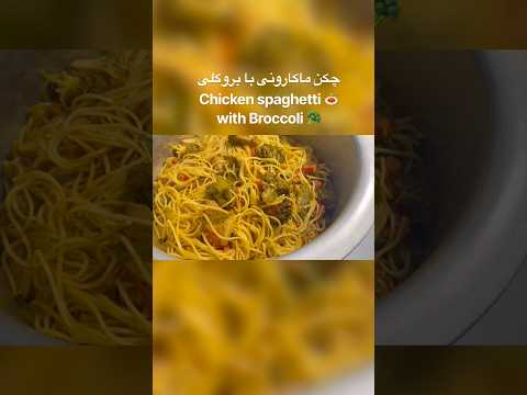 مواد لازم و جزییات مکمل درویدیو کامل داخل چنل ما👇#چکن #ماکارانی #آشپزی #آسان#غذای_افغانی #macaroni