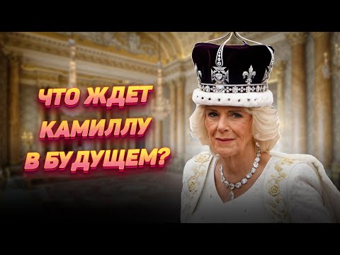 Что будет с Камиллой, если король Чарльз III умрет первым?