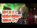 薬物逮捕・田代まさし「疑惑の期間」に披露していた禁断ギャグ