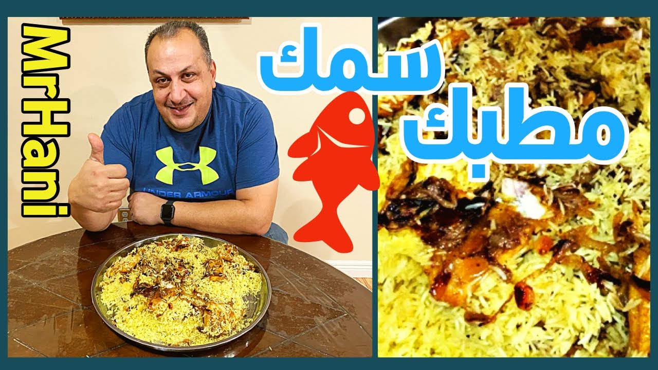 مطبك سمك عراقي لذيذ