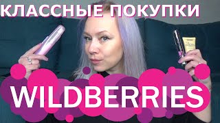 ПОКУПКИ с WILDBERRIES  / РАСПАКОВКА ВАЙЛДББЕРИЗ//ИНТЕРЕСНЫЕ  НАХОДКИ вайлдббериз/Пуш Яна/