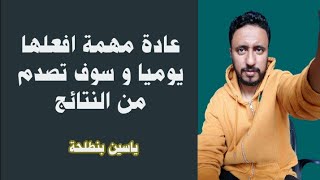 عادة مهمة جدا غيرت حياة كل الناجحين