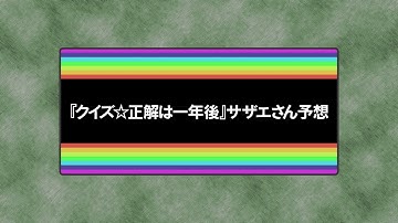 【クイズ☆正解は一年後風】サザエさん次週予告①