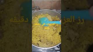 طريقه عمل رز باللحمه أو الكبسه في دقيقه واحده فقط على طريقه حمدي ووفاء