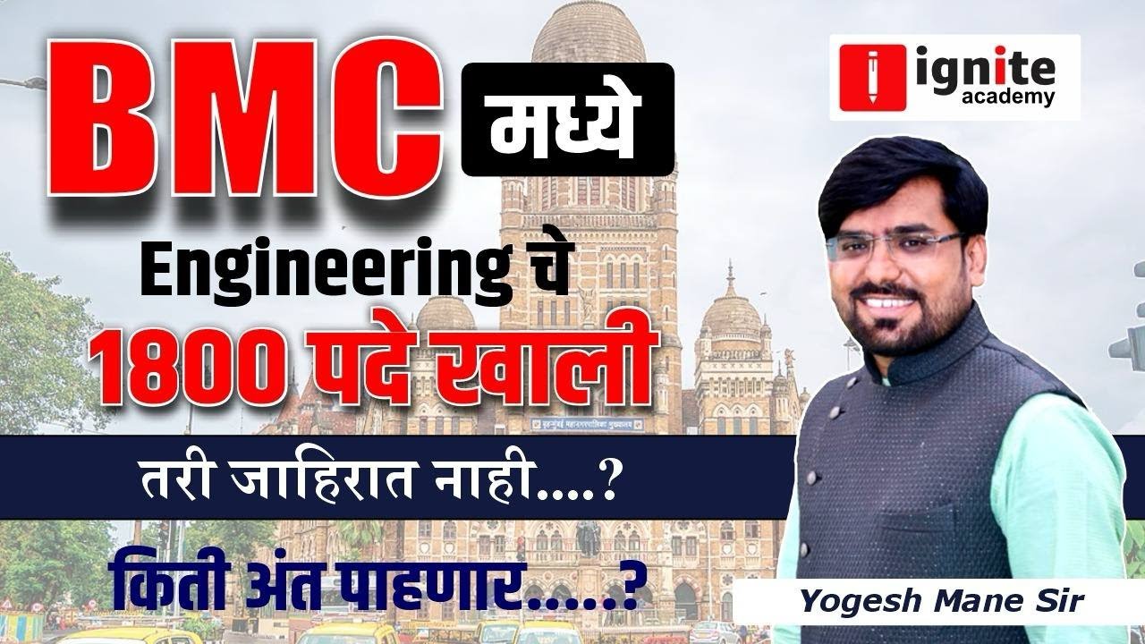 BMC Recruitment Update  | 1800 पदे रिक्त | जाहिरातीची अजून  किती वाट बघायची ? | Yogesh Mane sir