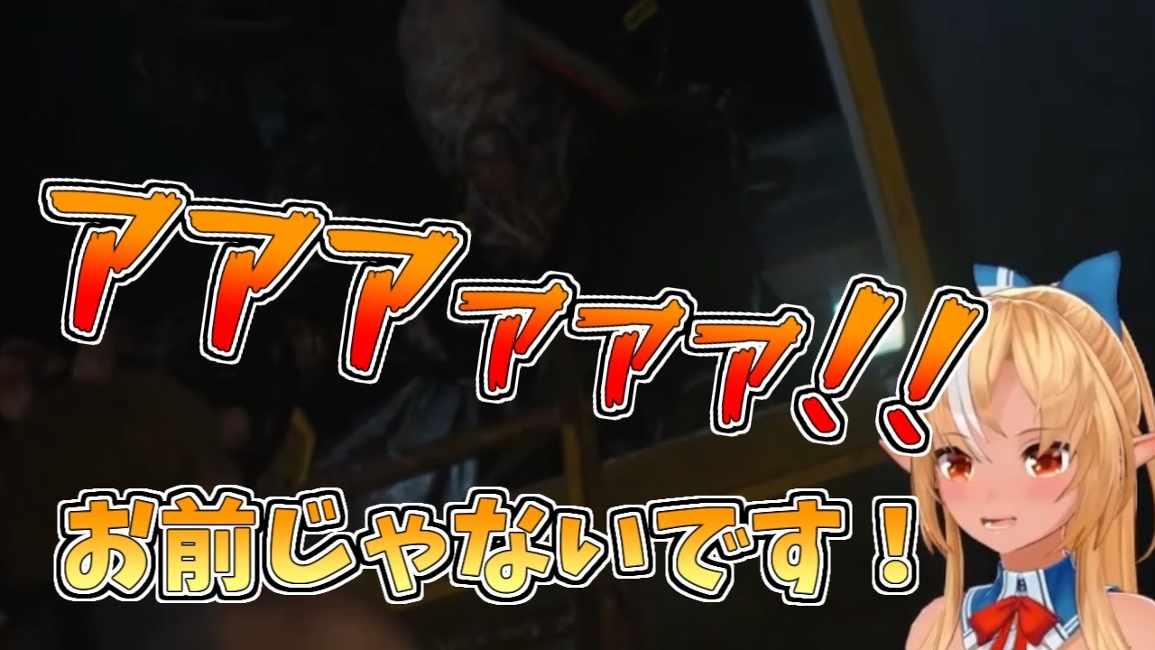 【ホロライブ切り抜き】推し(カルロス)の声を堪能していたら予想外の襲撃を受けるフレアちゃん【不知火フレア／BIOHAZARD RE:3】