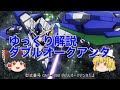 ゆっくり解説 ダブルオークアンタ