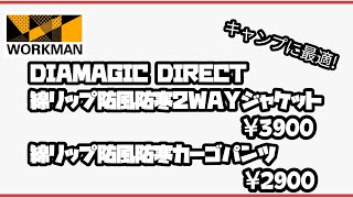 【ワークマン】冬キャンプで活躍!DIAMGIC DIRECT 綿リップ防風防寒ジャケットと綿リップ防風防寒カーゴパンツの紹介!