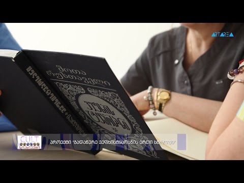 \"სიახლეები\" -  პროექტი \"გადაწერე ვეფხისტყაოსნის ერთი სტროფი\"