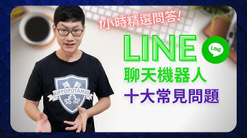 LINE聊天機器人十大常見問題｜1小時精選問答｜程式設計｜Python｜提醒：heroku已經在2022/11/28公告停止免費帳號使用，詳解請參考資訊欄