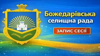 Відеозапис 74 сесії 8 скликання Божедарівської селищної ради від 03.04.2026