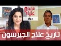 تاريخ علاج جيرسون للسرطان مع د بانريك فيكرز History of Gerson w Dr Patrick Vickers mp3