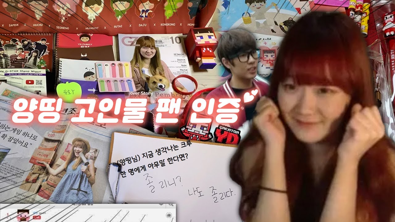 양띵 N년차 고인물 팬 인증하기