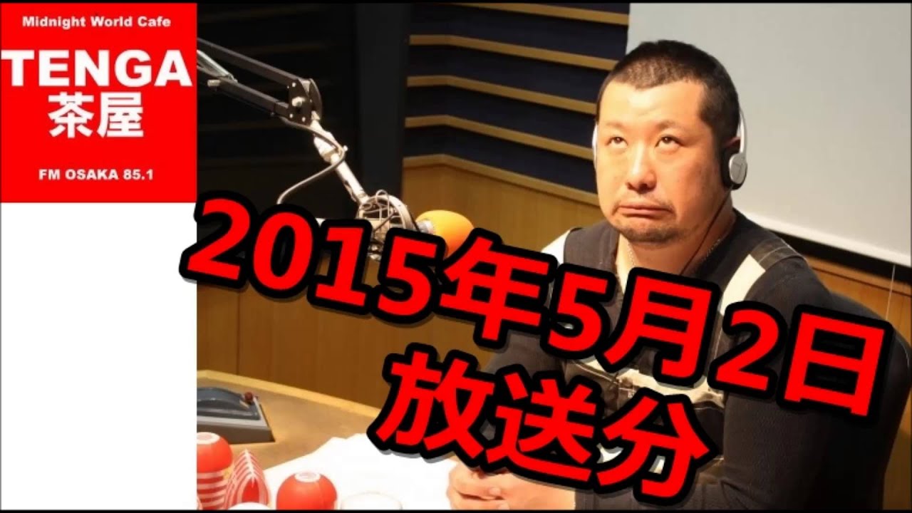 ケンドーコバヤシ　ケンコバラジオ　Full TENGA茶屋　2015年5月2日放送分　150502