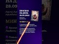 Гороскоп на день 28.09.23 #гороскоп #гороскопнасегодня #нумеролог #нумерология  #гороскопнадень