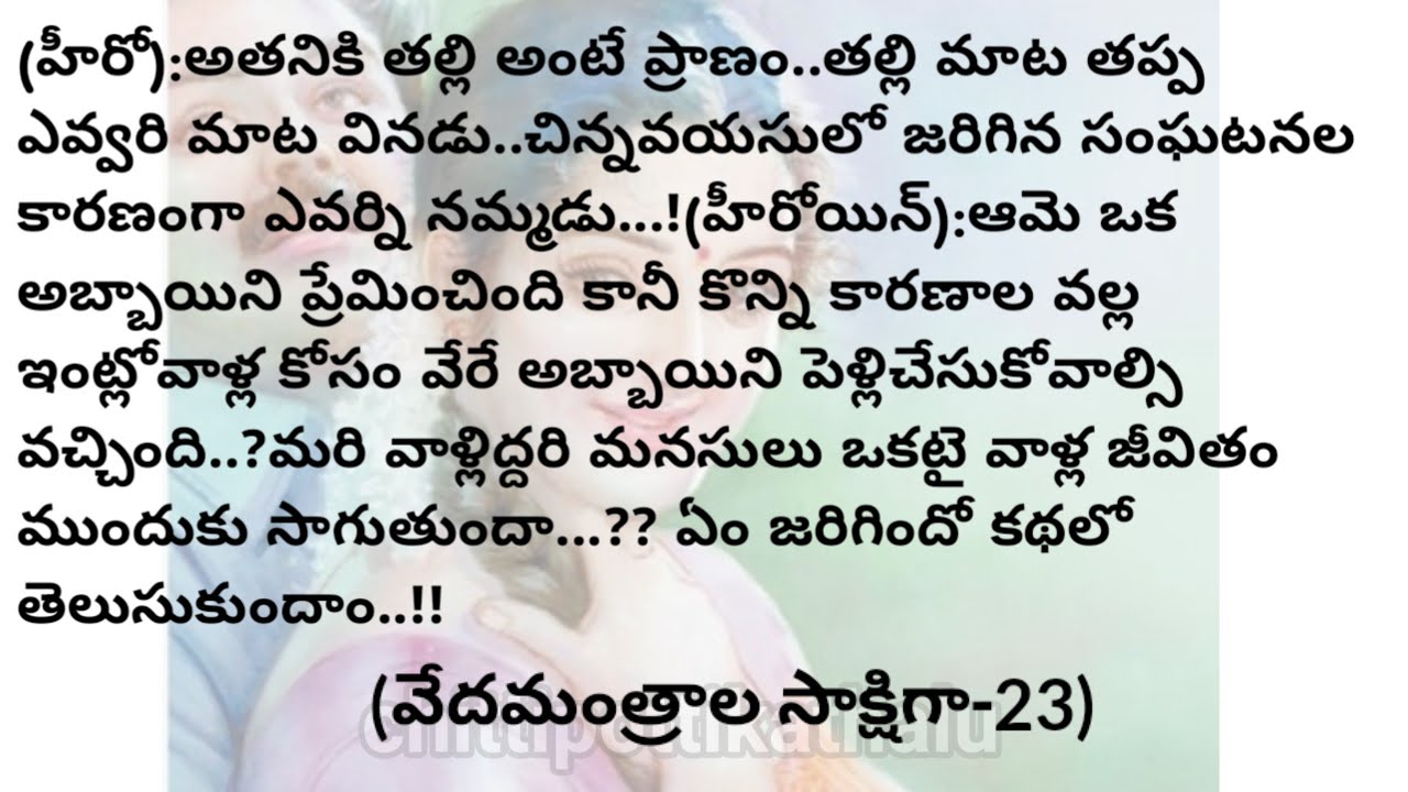 (వేదమంత్రాల సాక్షిగా-23)|telugustorytelling|telugustories|@Chittipottikathalu8