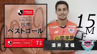 2021年7月度のＪ１月間ベストゴールは酒井 宣福（サガン鳥栖）に決定！