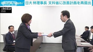 日大・林理事長「総力あげてやらなくてはいけない」　文科省に改善計画を再提出(2023年12月25日)