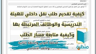 كيفية تقديم طلب نقل داخلي او تجديد نقل داخلي للهيئة التدريسية والوظائف المرتبطةبها (مدارس 1-12)