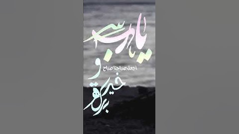 صباح الخير آية من القرآن الكريم  تلاوة القارئ الشيخ عبدالولي الاركاني حفظه الله